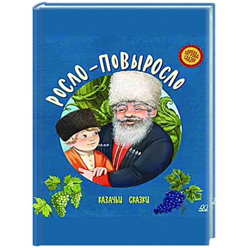 Фото Росло-повыросло. Казачьи сказки