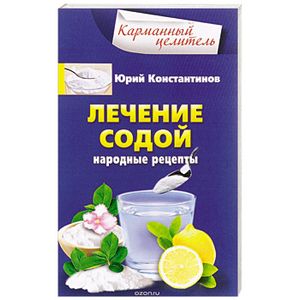 Фото Лечение содой