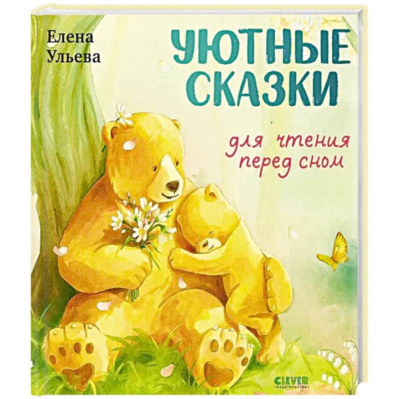 Фото Уютные сказки для чтения перед сном