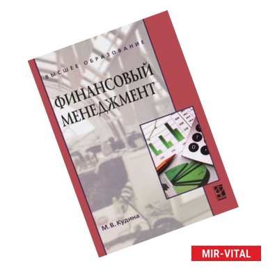 Фото Финансовый менеджмент: Учебное пособие