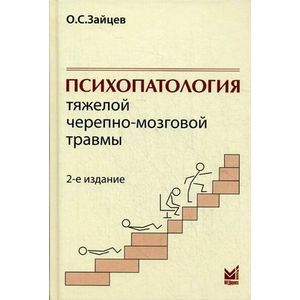 Фото Психопатология тяжелой черепно-мозговой травмы