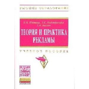 Фото Теория и практика рекламы: Учебное пособие