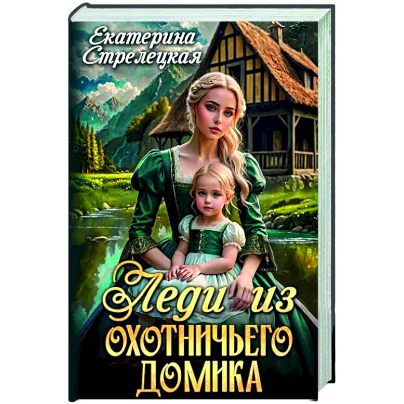 Фото Леди из охотничьего домика, или Отвергнутая жена