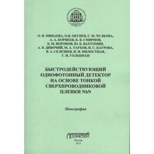 Фото Быстродействующий однофотонный детектор на основе тонкой сверхпроводниковой пленки NbN