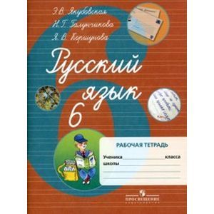 Фото Русский язык. 6 класс. Рабочая тетрадь для специальных (коррекционных) учреждений VIII вида
