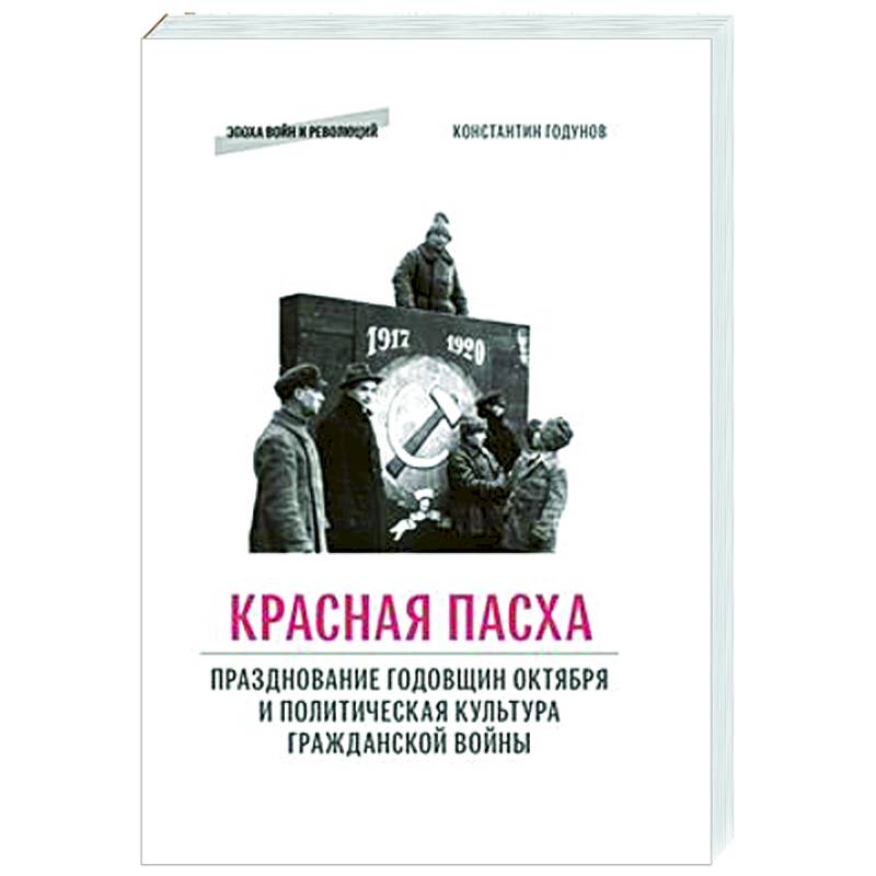 Фото Красная пасха: празднование годовщин Октября и политическая культура гражданской войны