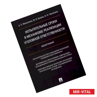 Фото Испытательные сроки в механизме реализации уголовной ответственности. Монография