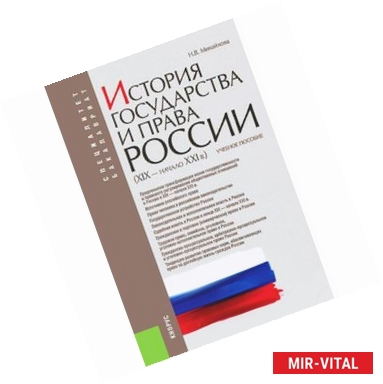 Фото История государства и права России (XIX - начало XXI в.)