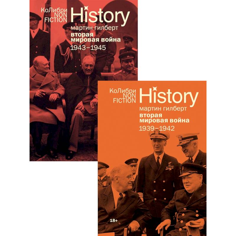 Фото Вторая мировая война 1939-1945. Сборный комплект из 2-х книг