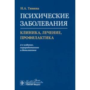 Фото Психические заболевания. Клиника, лечение, профилактика