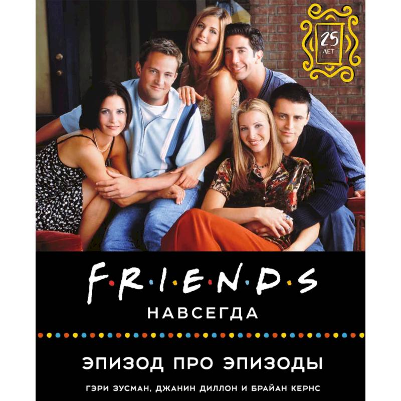 Фото Friends навсегда. Эпизод про эпизоды