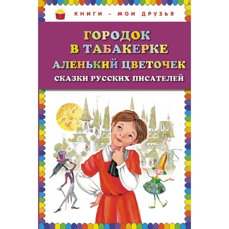 Фото Городок в табакерке. Аленький цветочек: сказки русских писателей