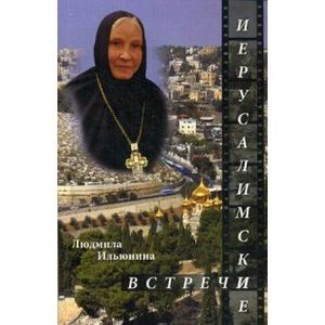 Фото Иерусалимские встречи, или Десять дней