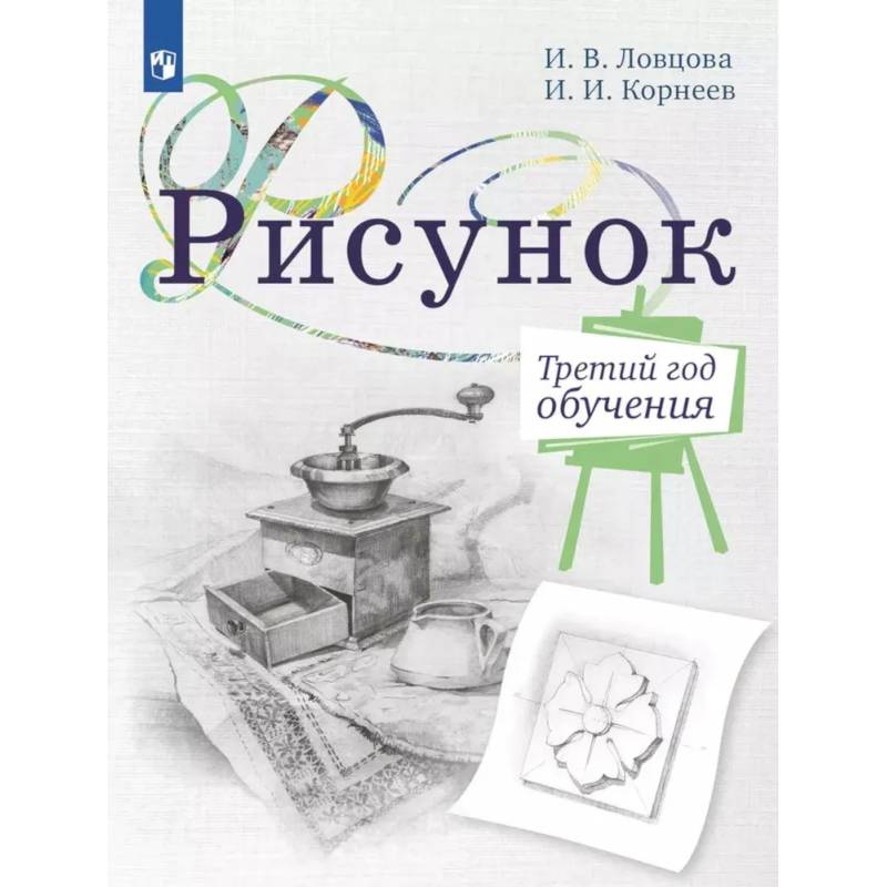 Фото Рисунок. Третий год обучения. Учебное пособие для организаций дополнительного образования