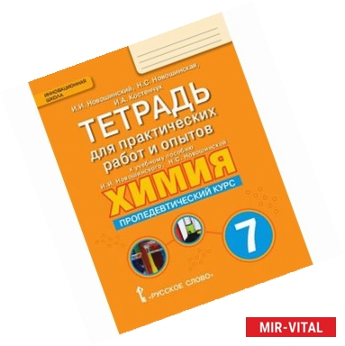 Фото Химия. 7 класс. Пропедевтический курс. Тетрадь для практических работ и опытов