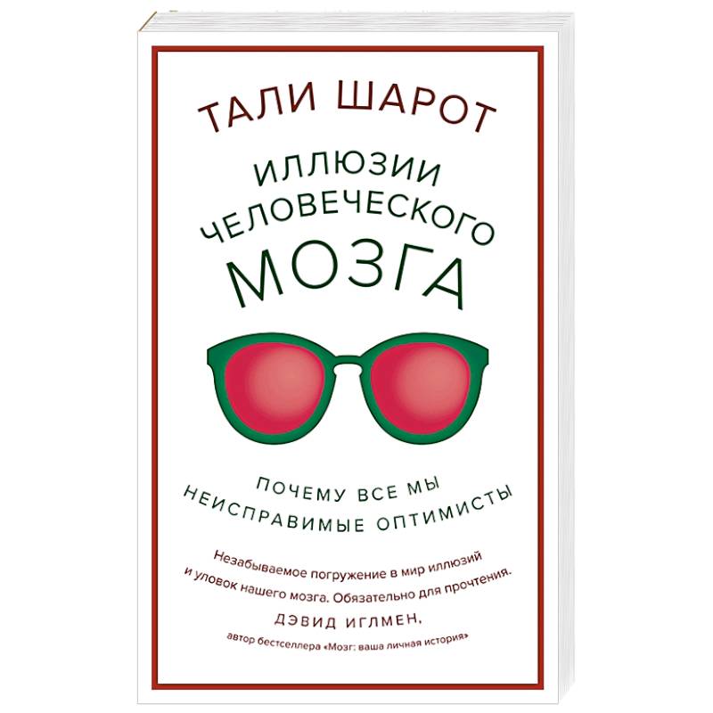 Фото Иллюзии человеческого мозга. Почему все мы - неисправимые оптимисты