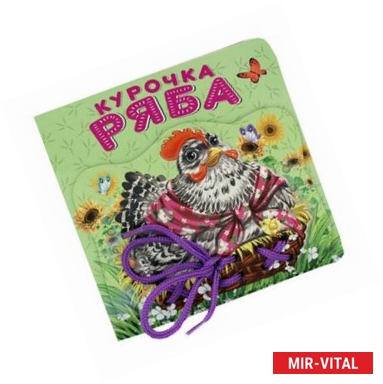 Фото Курочка Ряба
