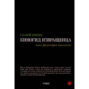 Фото Киногид извращенца. Кино, философия, идеология