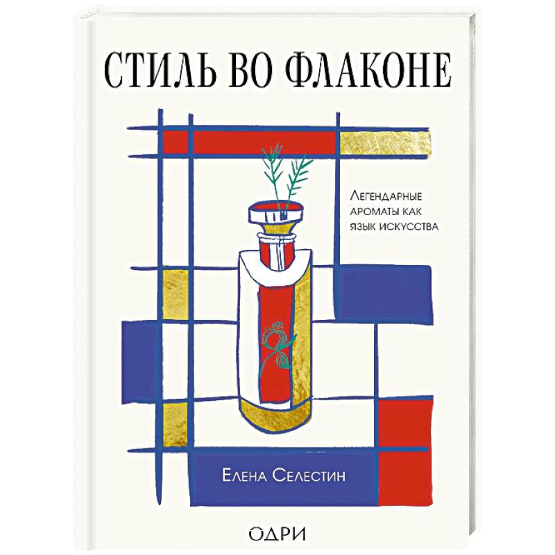 Фото Стиль во флаконе. Легендарные ароматы как язык искусства