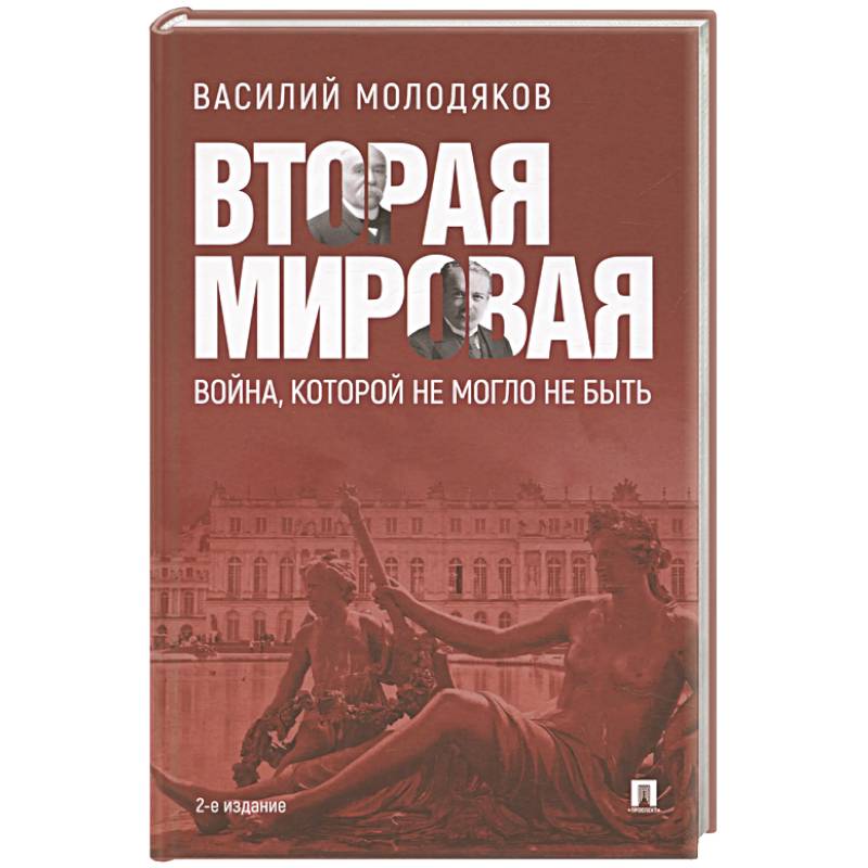 Фото Вторая мировая:война, которой не могло не быть
