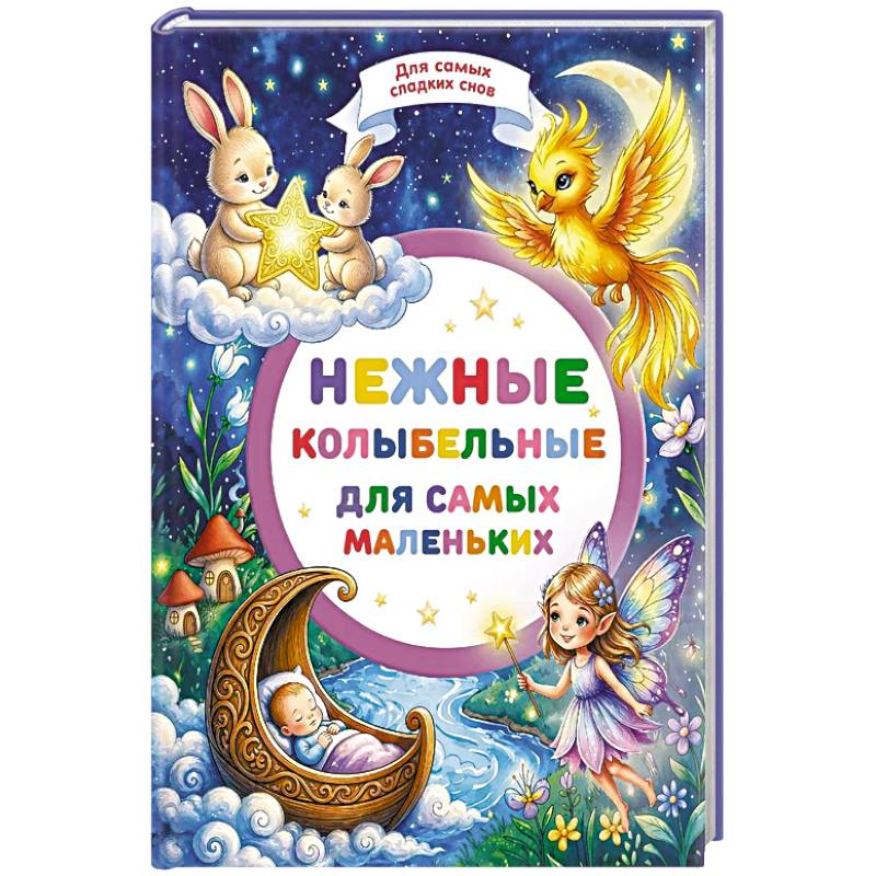 Фото Нежные колыбельные для самых маленьких
