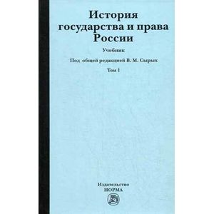 Фото История государства и права России. В 2-х томах. Том 1