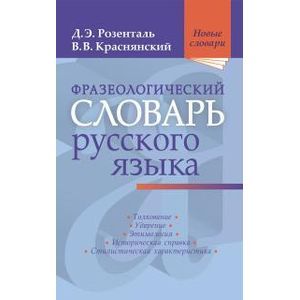 Фото Фразеологический словарь русского языка