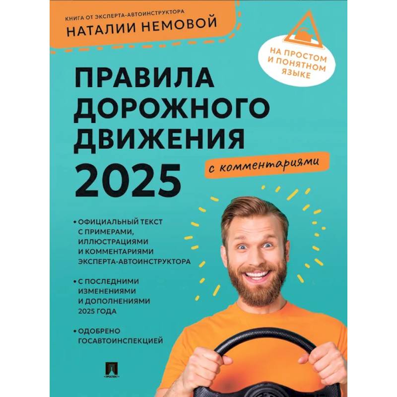 Фото Правила дорожного движения 2025 с комментариями