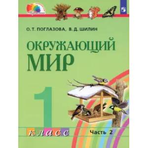 Фото Окружающий мир. 1 класс. Учебник. Часть 2. ФГОС