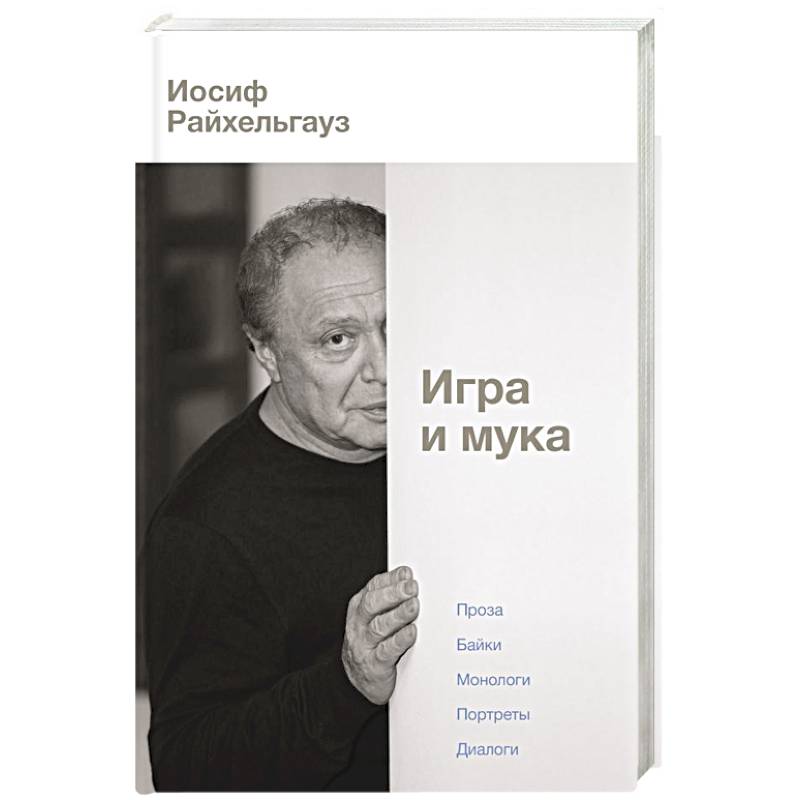 Фото Игра и мука