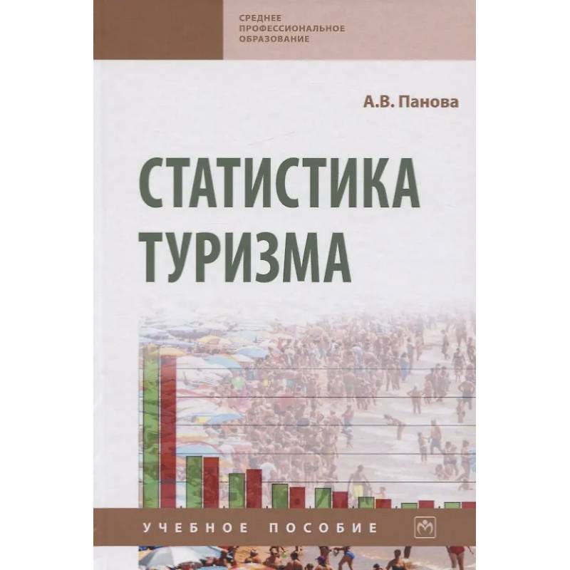 Фото Статистика туризма. Учебное пособие