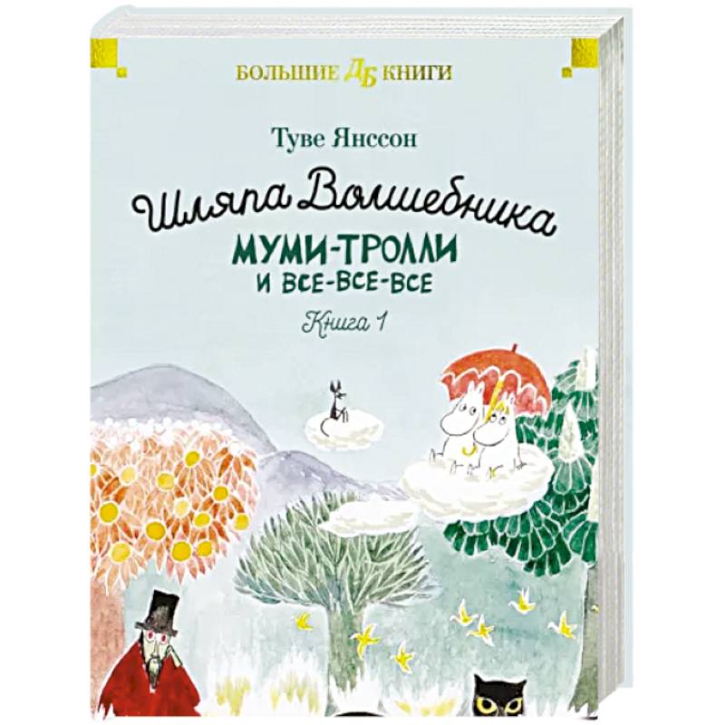 Фото Шляпа Волшебника. Муми-тролли и все-все-все. Книга 1