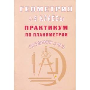 Фото Геометрия. 7-9 классы. Практикум по стереометрии. Готовимся к ОГЭ