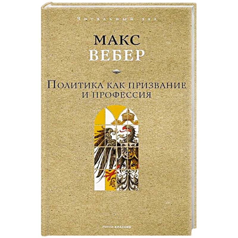 Фото Политика как призвание и профессия