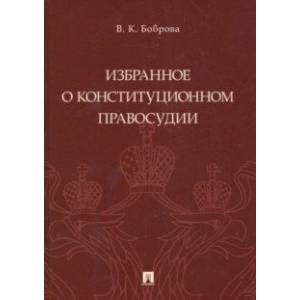 Фото Избранное о конституционном правосудии