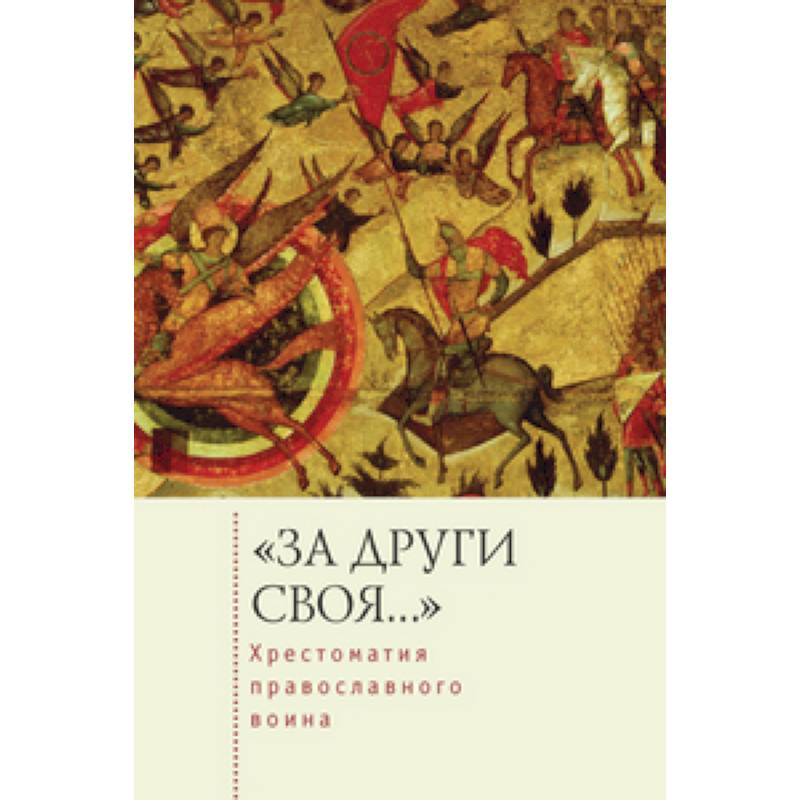 Фото За други своя...Хрестоматия православного воина