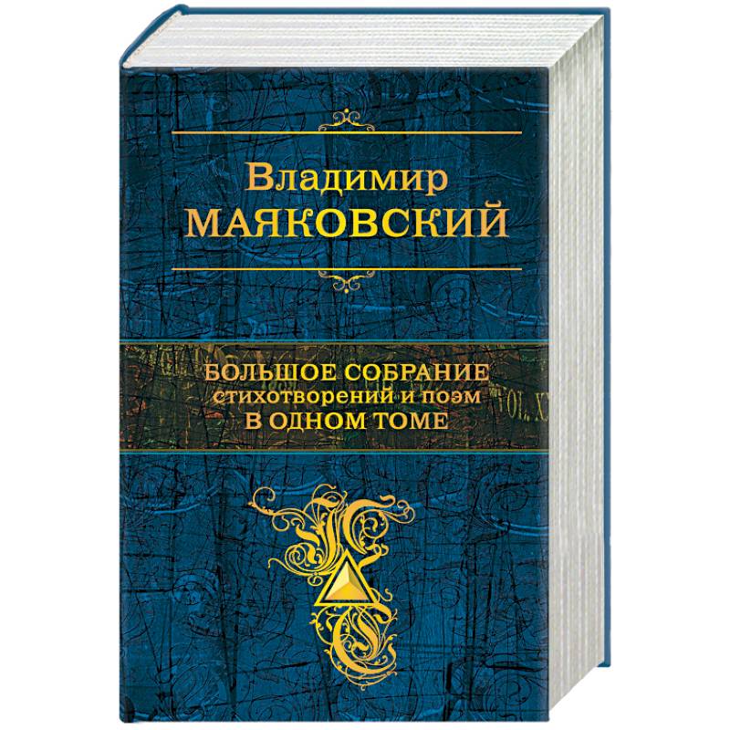 Фото Большое собрание стихотворений и поэм в одном томе