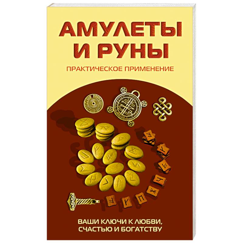 Фото Амулеты и руны. Практическое применение. Ваши ключи к любви, счастью и богатству