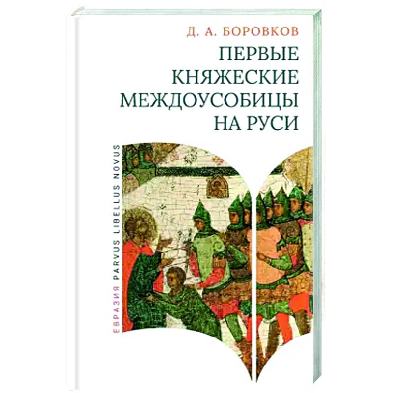 Фото Первые княжеские междоусобицы на Руси