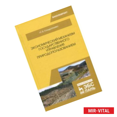 Фото Экономический механизм государственного управления природопользованием. Учебное пособие