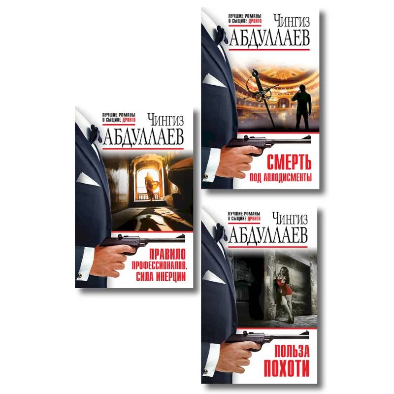 Фото Комплект из 3 книг (Польза похоти, Смерть под аплодисменты, Правило профессионалов. Сила инерции)