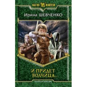 Фото И придет волчица…