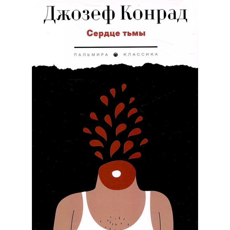 Фото Сердце тьмы. Повести