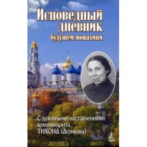 Фото Исповедный дневник будущей монахини. С духовными наставлениями архимандрита Тихона (Агрикова)