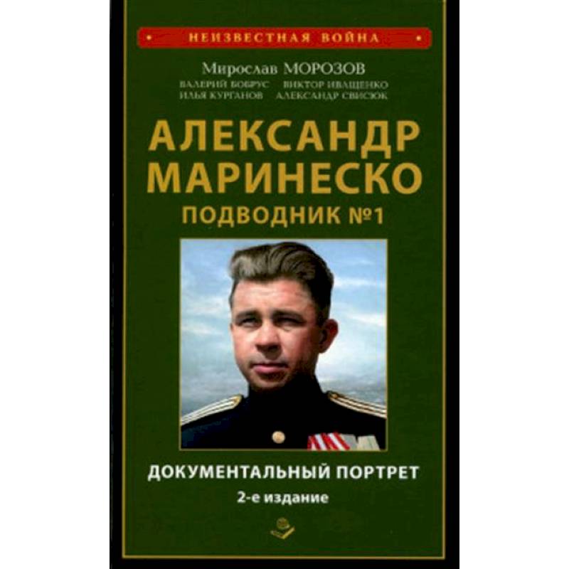 Фото Александр Маринеско. Подводник №1. Документальный портрет. Сборник документов.