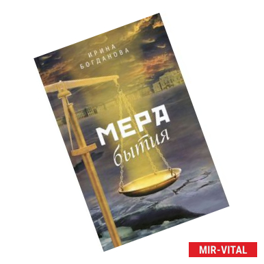 Фото Мера бытия