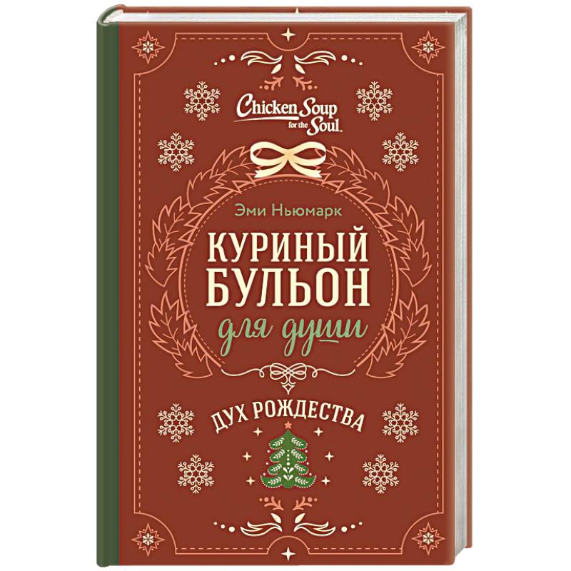 Фото Куриный бульон для души. Дух Рождества