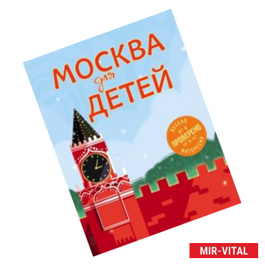 Фото Москва для детей. 5-е изд., испр. и доп.