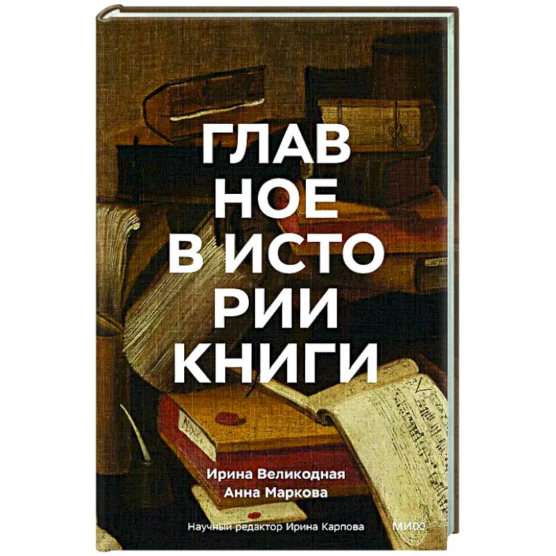 Фото Главное в истории книги. Книги и их создатели, артефакты и материалы