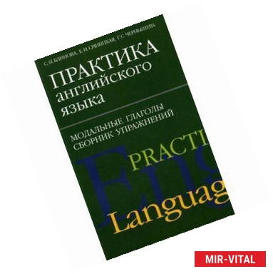 Фото Практика английского языка. Модальные глаголы. Сборник упражнений